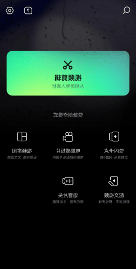 秒剪APP v2.1.90 智能视频创作工具