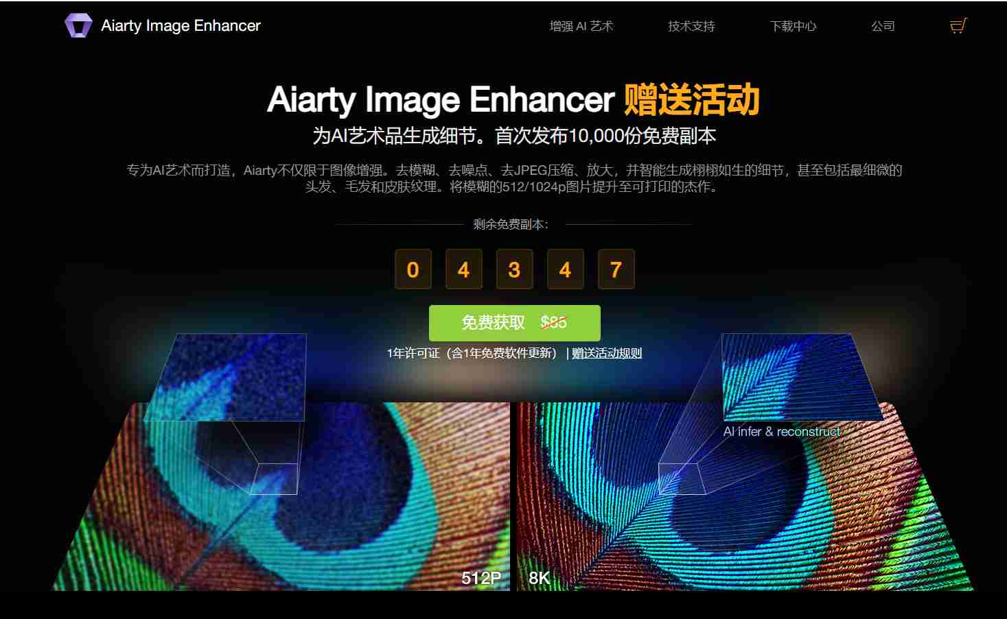 图片变清晰软件Aiarty Image Enhancer限时免费领