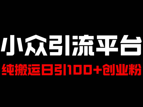 冷门引流平台，纯搬运日引100+高质量年轻创业粉！